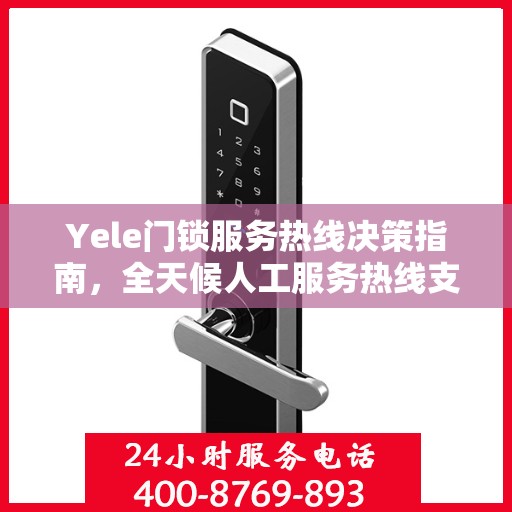 Yele门锁服务热线决策指南，全天候人工服务热线支持