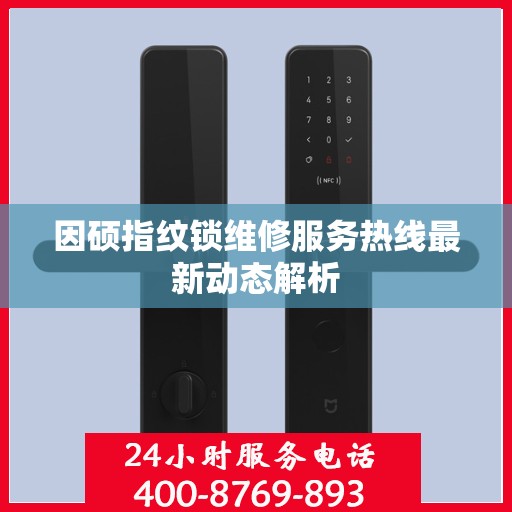 因硕指纹锁维修服务热线最新动态解析