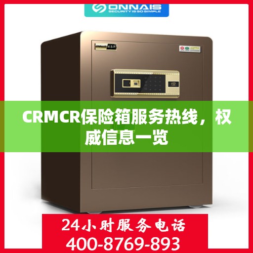 CRMCR保险箱服务热线，权威信息一览