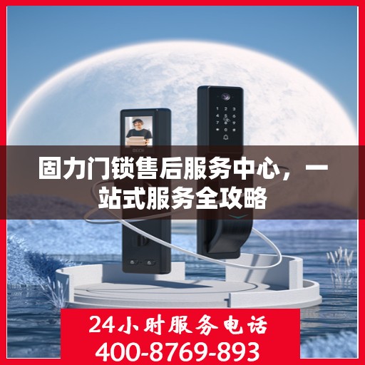 固力门锁售后服务中心，一站式服务全攻略