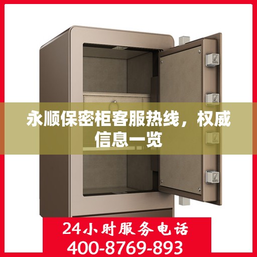永顺保密柜客服热线，权威信息一览
