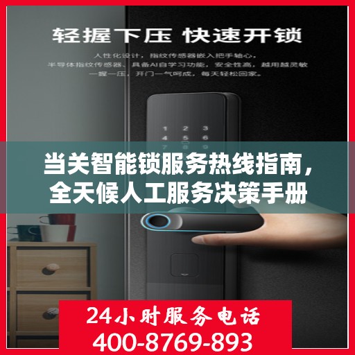 当关智能锁服务热线指南，全天候人工服务决策手册