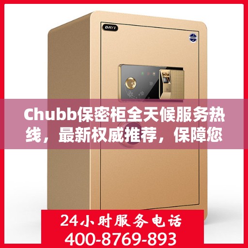 Chubb保密柜全天候服务热线，最新权威推荐，保障您的安全无忧
