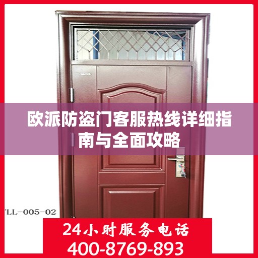 欧派防盗门客服热线详细指南与全面攻略