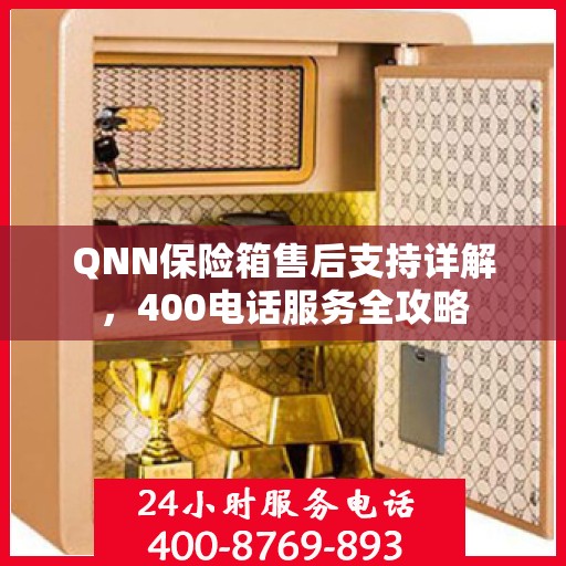 QNN保险箱售后支持详解，400电话服务全攻略