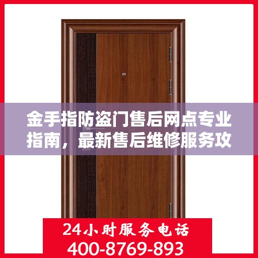 金手指防盗门售后网点专业指南，最新售后维修服务攻略