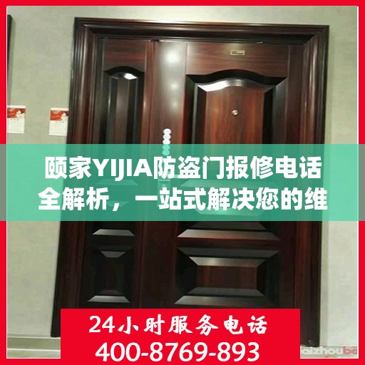 颐家YIJIA防盗门报修电话全解析，一站式解决您的维修难题