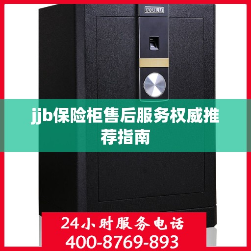 jjb保险柜售后服务权威推荐指南