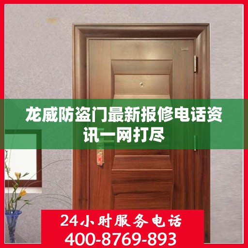 龙威防盗门最新报修电话资讯一网打尽