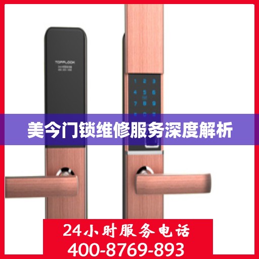 美今门锁维修服务深度解析