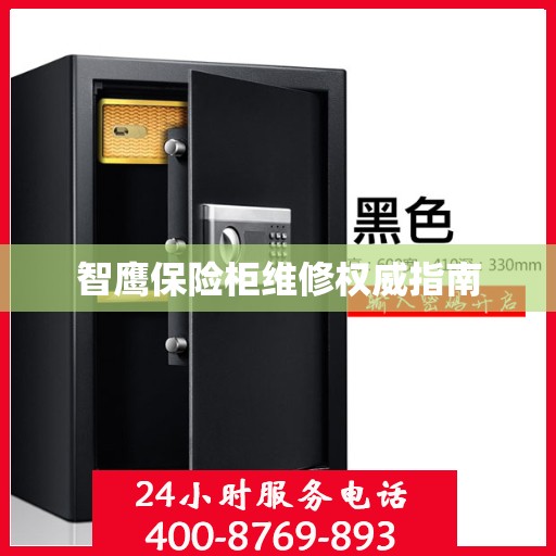 智鹰保险柜维修权威指南