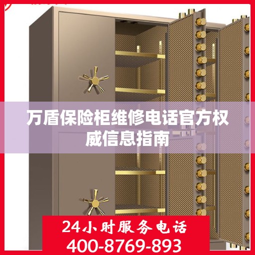 万盾保险柜维修电话官方权威信息指南