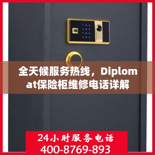 全天候服务热线，Diplomat保险柜维修电话详解