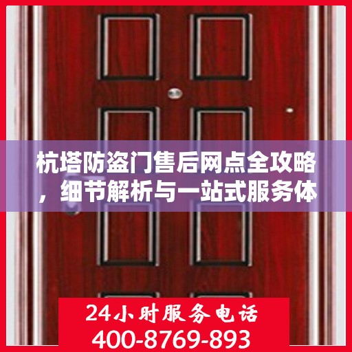 杭塔防盗门售后网点全攻略，细节解析与一站式服务体验