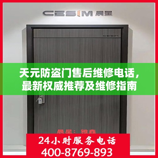天元防盗门售后维修电话，最新权威推荐及维修指南