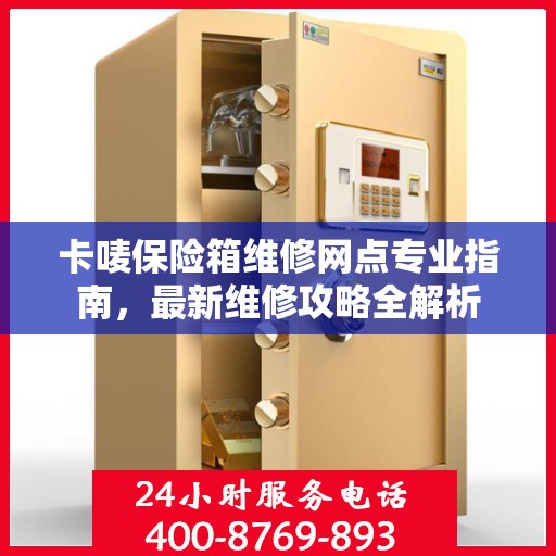 卡唛保险箱维修网点专业指南，最新维修攻略全解析