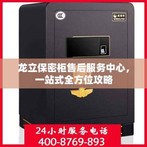 龙立保密柜售后服务中心，一站式全方位攻略