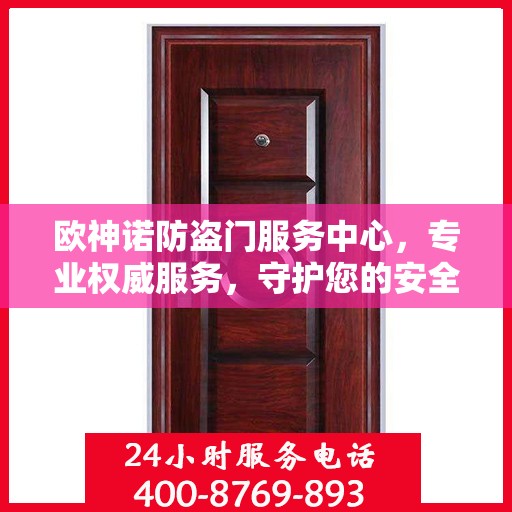欧神诺防盗门服务中心，专业权威服务，守护您的安全门户