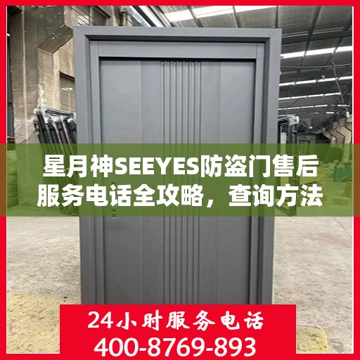 星月神SEEYES防盗门售后服务电话全攻略，查询方法与使用指南