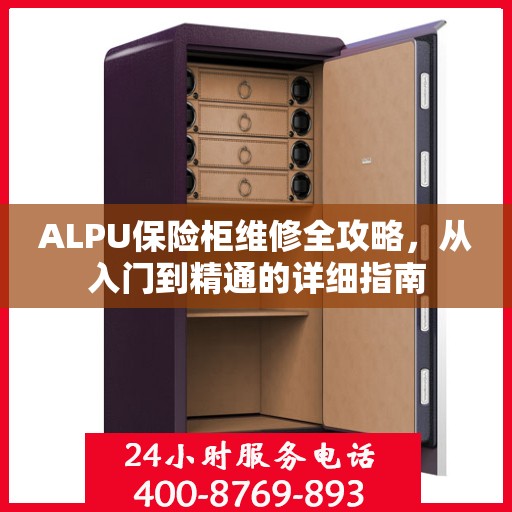 ALPU保险柜维修全攻略，从入门到精通的详细指南