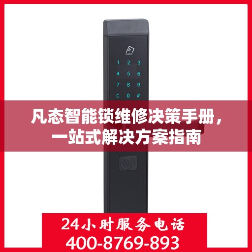 凡态智能锁维修决策手册，一站式解决方案指南