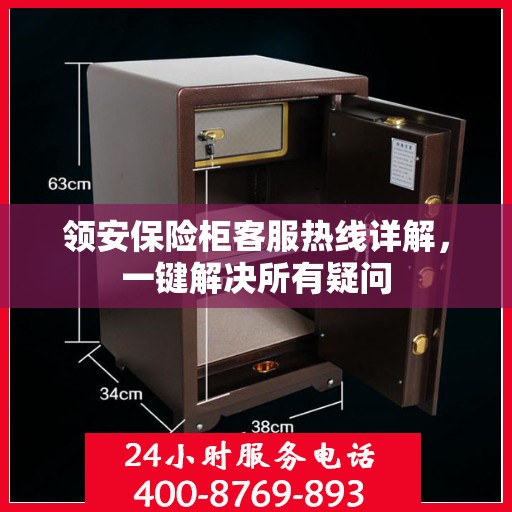 领安保险柜客服热线详解，一键解决所有疑问