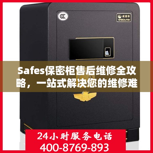 Safes保密柜售后维修全攻略，一站式解决您的维修难题