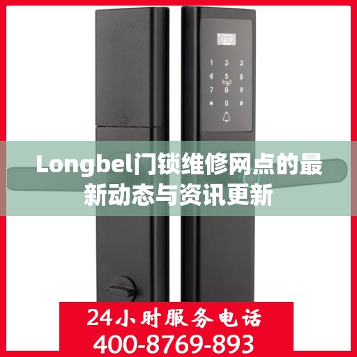 Longbel门锁维修网点的最新动态与资讯更新