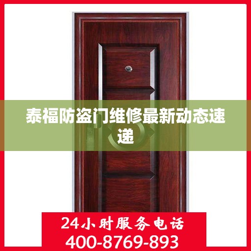 泰福防盗门维修最新动态速递