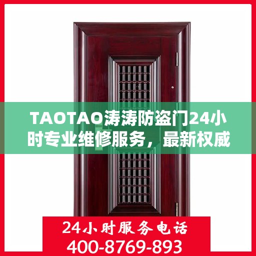 TAOTAO涛涛防盗门24小时专业维修服务，最新权威推荐指南