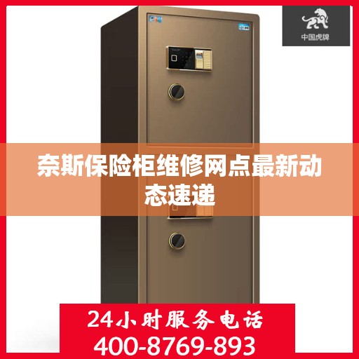 奈斯保险柜维修网点最新动态速递