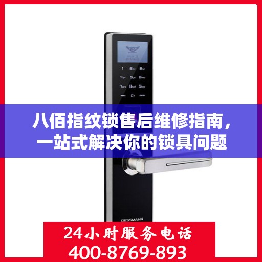 八佰指纹锁售后维修指南，一站式解决你的锁具问题