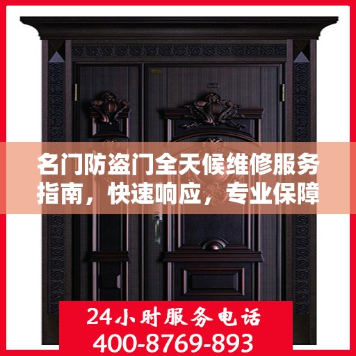 名门防盗门全天候维修服务指南，快速响应，专业保障