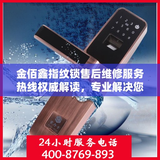 金佰鑫指纹锁售后维修服务热线权威解读，专业解决您的锁事烦恼