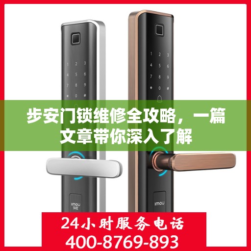 步安门锁维修全攻略，一篇文章带你深入了解