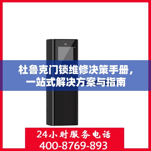 杜鲁克门锁维修决策手册，一站式解决方案与指南