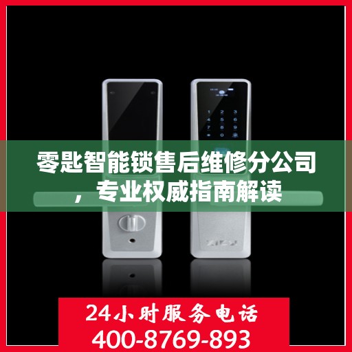 零匙智能锁售后维修分公司，专业权威指南解读