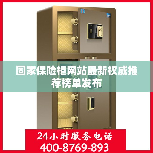 固家保险柜网站最新权威推荐榜单发布