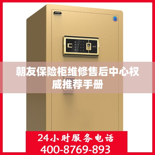 朝友保险柜维修售后中心权威推荐手册