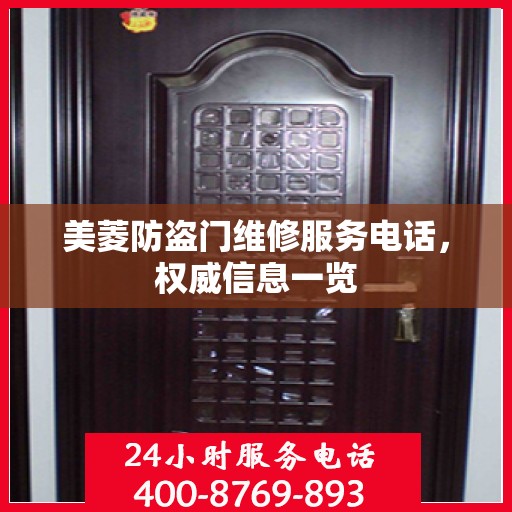 美菱防盗门维修服务电话，权威信息一览