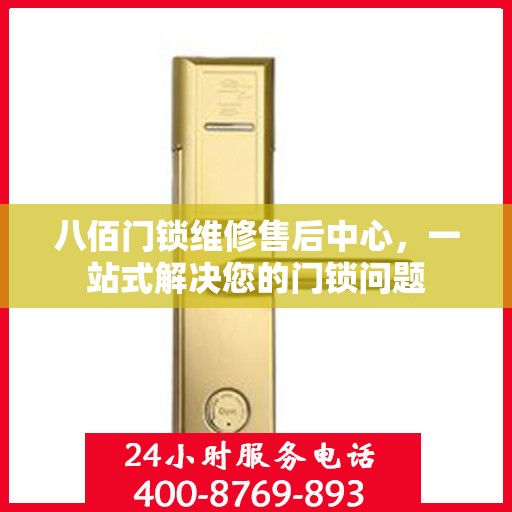 八佰门锁维修售后中心，一站式解决您的门锁问题