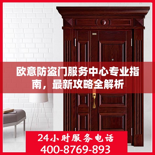 欧意防盗门服务中心专业指南，最新攻略全解析