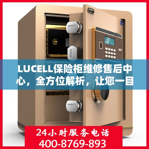LUCELL保险柜维修售后中心，全方位解析，让您一目了然