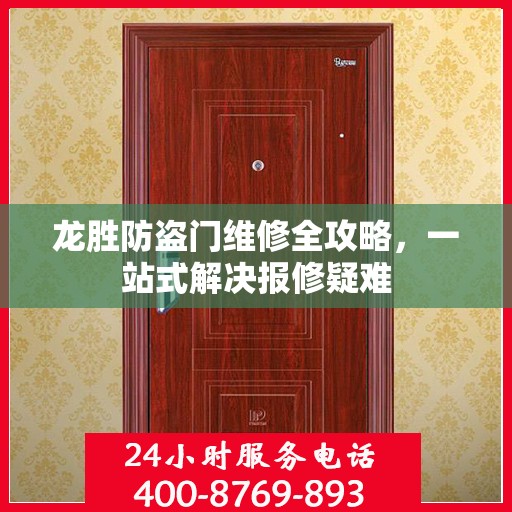 龙胜防盗门维修全攻略，一站式解决报修疑难