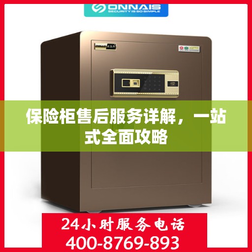 保险柜售后服务详解，一站式全面攻略