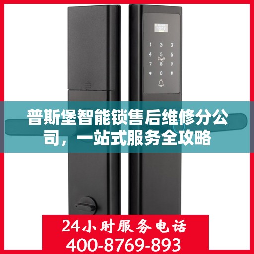 普斯堡智能锁售后维修分公司，一站式服务全攻略