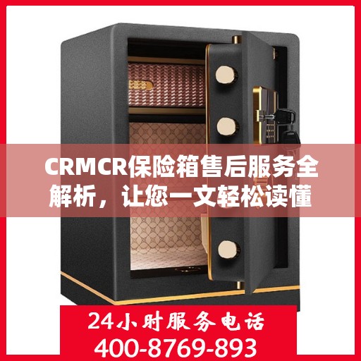 CRMCR保险箱售后服务全解析，让您一文轻松读懂