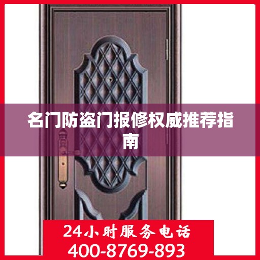 名门防盗门报修权威推荐指南