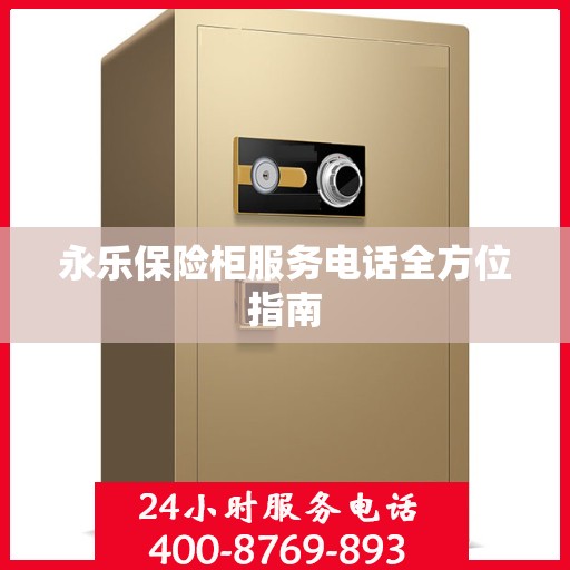 永乐保险柜服务电话全方位指南