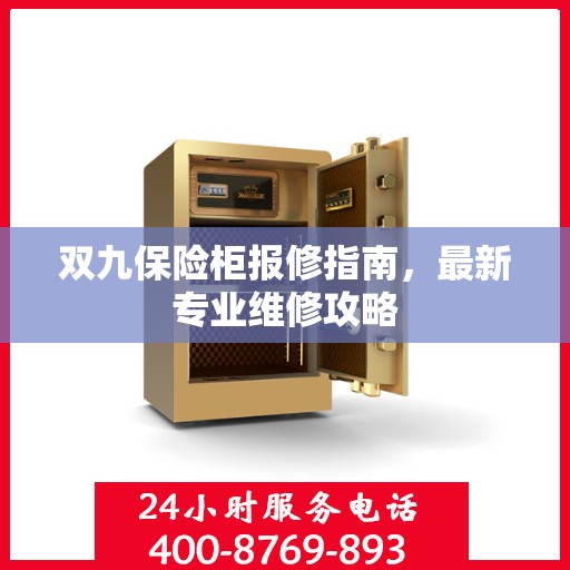 双九保险柜报修指南，最新专业维修攻略